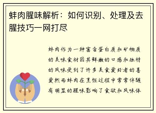 蚌肉腥味解析：如何识别、处理及去腥技巧一网打尽