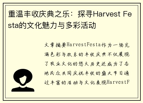 重温丰收庆典之乐：探寻Harvest Festa的文化魅力与多彩活动