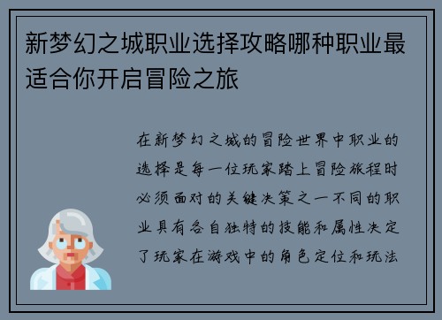 新梦幻之城职业选择攻略哪种职业最适合你开启冒险之旅
