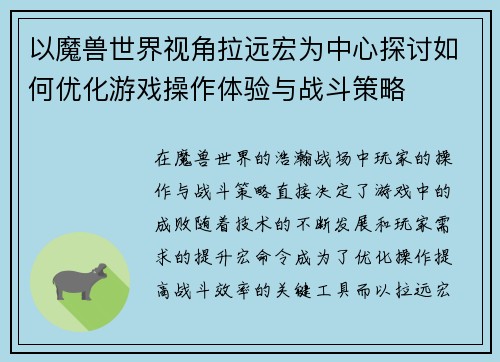 以魔兽世界视角拉远宏为中心探讨如何优化游戏操作体验与战斗策略