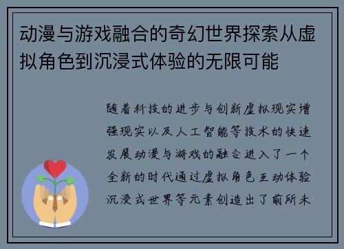 动漫与游戏融合的奇幻世界探索从虚拟角色到沉浸式体验的无限可能