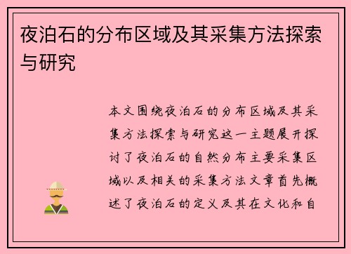 夜泊石的分布区域及其采集方法探索与研究