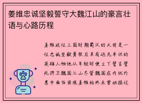 姜维忠诚坚毅誓守大魏江山的豪言壮语与心路历程