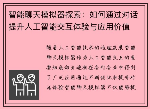智能聊天模拟器探索：如何通过对话提升人工智能交互体验与应用价值