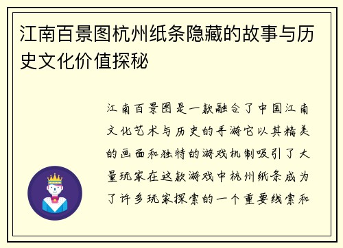 江南百景图杭州纸条隐藏的故事与历史文化价值探秘