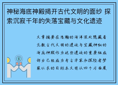 神秘海底神殿揭开古代文明的面纱 探索沉寂千年的失落宝藏与文化遗迹