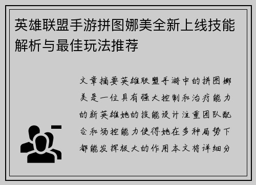 英雄联盟手游拼图娜美全新上线技能解析与最佳玩法推荐