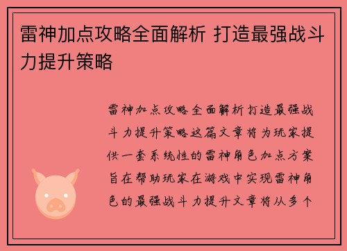 雷神加点攻略全面解析 打造最强战斗力提升策略