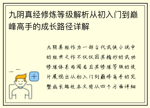 九阴真经修炼等级解析从初入门到巅峰高手的成长路径详解