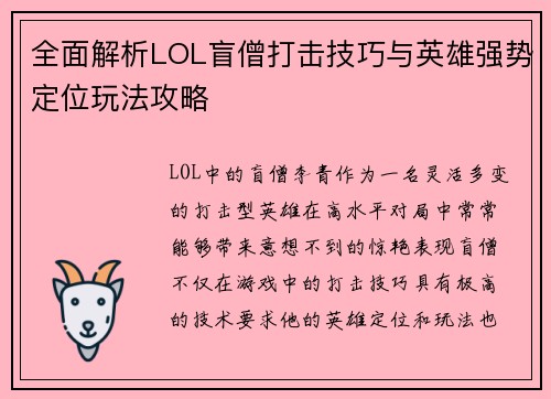 全面解析LOL盲僧打击技巧与英雄强势定位玩法攻略