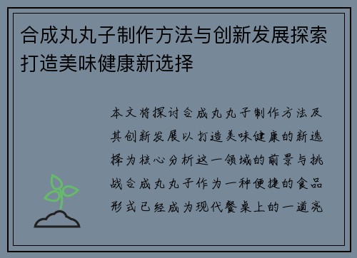 合成丸丸子制作方法与创新发展探索打造美味健康新选择