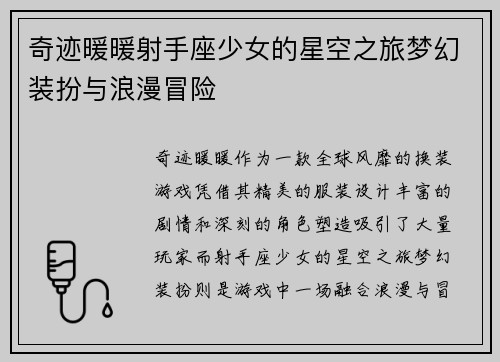 奇迹暖暖射手座少女的星空之旅梦幻装扮与浪漫冒险