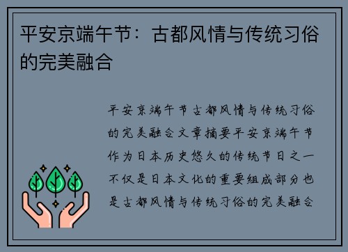 平安京端午节：古都风情与传统习俗的完美融合