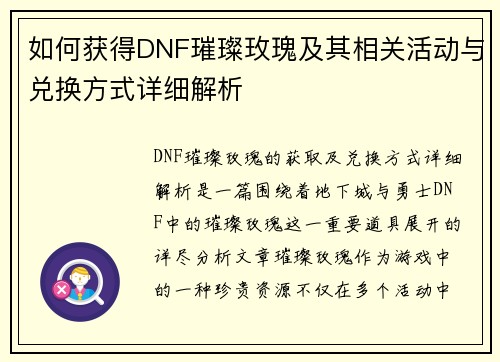 如何获得DNF璀璨玫瑰及其相关活动与兑换方式详细解析