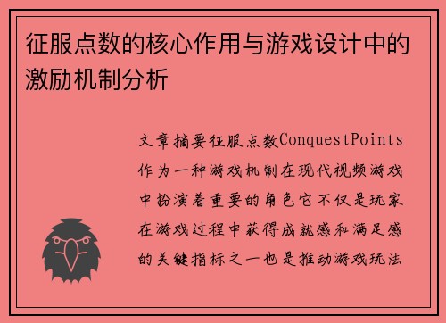 征服点数的核心作用与游戏设计中的激励机制分析