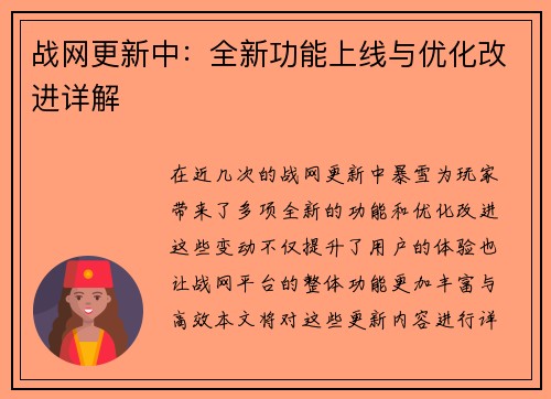 战网更新中：全新功能上线与优化改进详解
