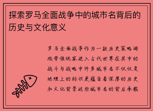 探索罗马全面战争中的城市名背后的历史与文化意义