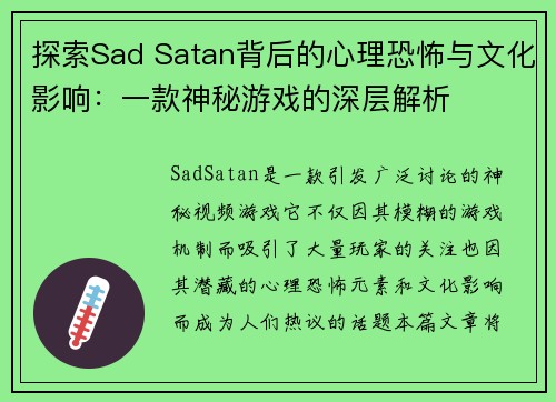 探索Sad Satan背后的心理恐怖与文化影响：一款神秘游戏的深层解析