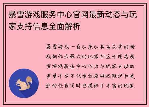 暴雪游戏服务中心官网最新动态与玩家支持信息全面解析