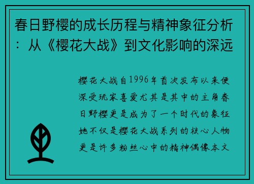 春日野樱的成长历程与精神象征分析：从《樱花大战》到文化影响的深远探讨