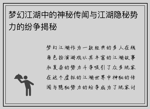 梦幻江湖中的神秘传闻与江湖隐秘势力的纷争揭秘