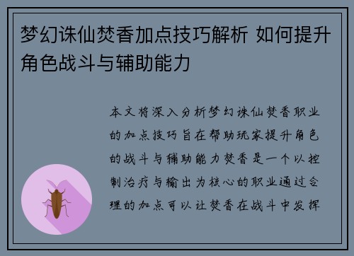 梦幻诛仙焚香加点技巧解析 如何提升角色战斗与辅助能力