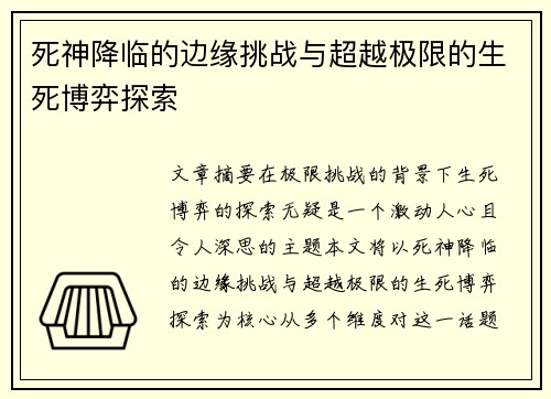 死神降临的边缘挑战与超越极限的生死博弈探索