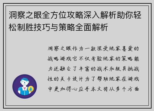 洞察之眼全方位攻略深入解析助你轻松制胜技巧与策略全面解析