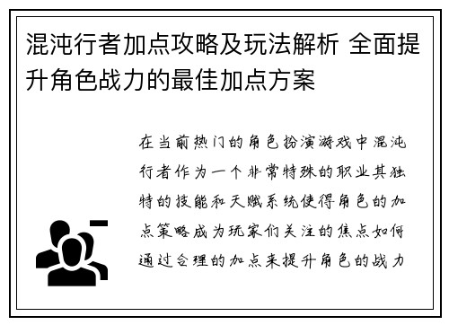 混沌行者加点攻略及玩法解析 全面提升角色战力的最佳加点方案
