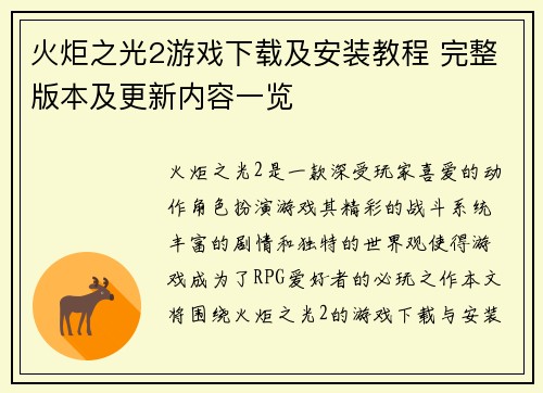 火炬之光2游戏下载及安装教程 完整版本及更新内容一览