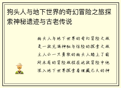 狗头人与地下世界的奇幻冒险之旅探索神秘遗迹与古老传说