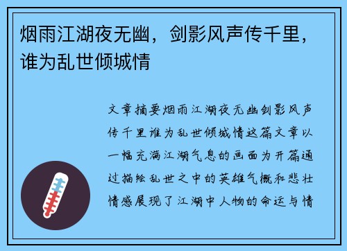 烟雨江湖夜无幽，剑影风声传千里，谁为乱世倾城情