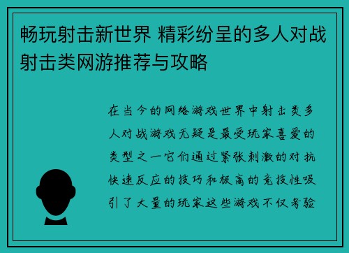 畅玩射击新世界 精彩纷呈的多人对战射击类网游推荐与攻略