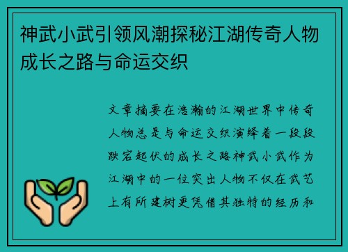 神武小武引领风潮探秘江湖传奇人物成长之路与命运交织 神武小武引领风潮探秘江湖传奇人物成长之路与命运交织