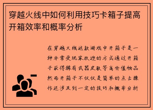 穿越火线中如何利用技巧卡箱子提高开箱效率和概率分析