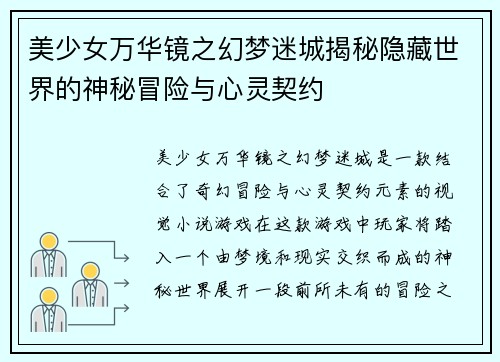 美少女万华镜之幻梦迷城揭秘隐藏世界的神秘冒险与心灵契约