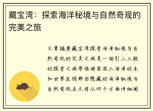 藏宝湾:探索海洋秘境与自然奇观的完美之旅 藏宝湾:探索海洋秘境与自然奇观的完美之旅