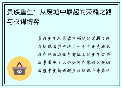 贵族重生：从废墟中崛起的荣耀之路与权谋博弈
