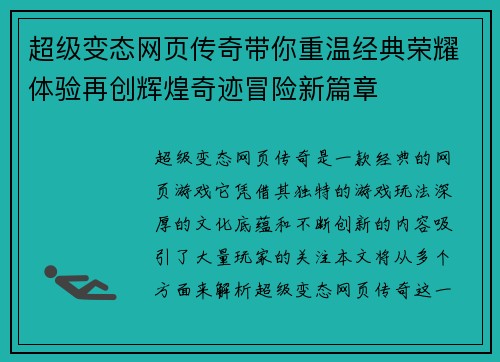 超级变态网页传奇带你重温经典荣耀体验再创辉煌奇迹冒险新篇章