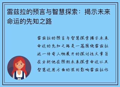 雷兹拉的预言与智慧探索：揭示未来命运的先知之路