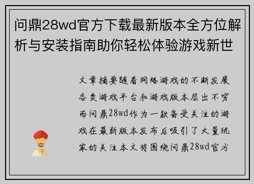 问鼎28wd官方下载最新版本全方位解析与安装指南助你轻松体验游戏新世界