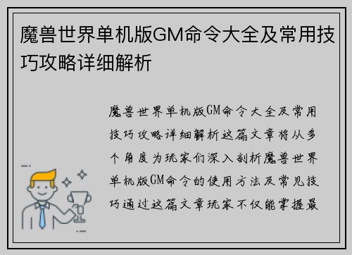 魔兽世界单机版GM命令大全及常用技巧攻略详细解析