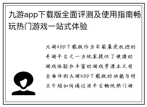 九游app下载版全面评测及使用指南畅玩热门游戏一站式体验 九游app下载版全面评测及使用指南畅玩热门游戏一站式体验