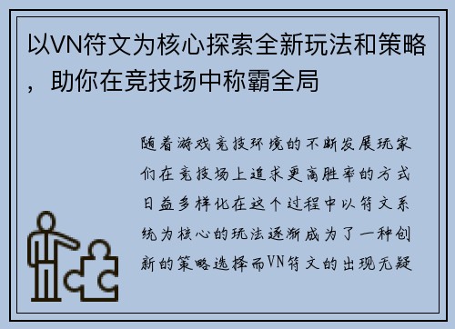 以VN符文为核心探索全新玩法和策略,助你在竞技场中称霸全局 以VN符文为核心探索全新玩法和策略,助你在竞技场中称霸全局