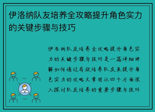 伊洛纳队友培养全攻略提升角色实力的关键步骤与技巧 伊洛纳队友培养全攻略提升角色实力的关键步骤与技巧