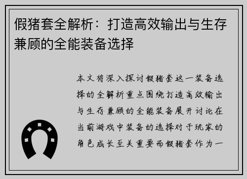假猪套全解析:打造高效输出与生存兼顾的全能装备选择 假猪套全解析:打造高效输出与生存兼顾的全能装备选择