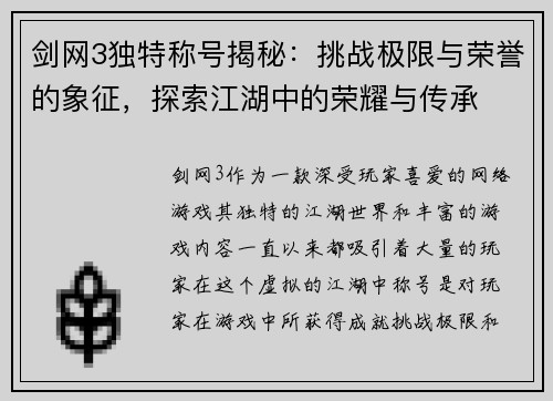 剑网3独特称号揭秘:挑战极限与荣誉的象征,探索江湖中的荣耀与传承 剑网3独特称号揭秘:挑战极限与荣誉的象征,探索江湖中的荣耀与传承
