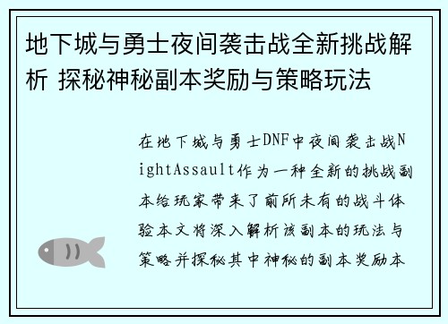 地下城与勇士夜间袭击战全新挑战解析 探秘神秘副本奖励与策略玩法 地下城与勇士夜间袭击战全新挑战解析 探秘神秘副本奖励与策略玩法