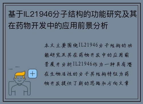 基于IL21946分子结构的功能研究及其在药物开发中的应用前景分析