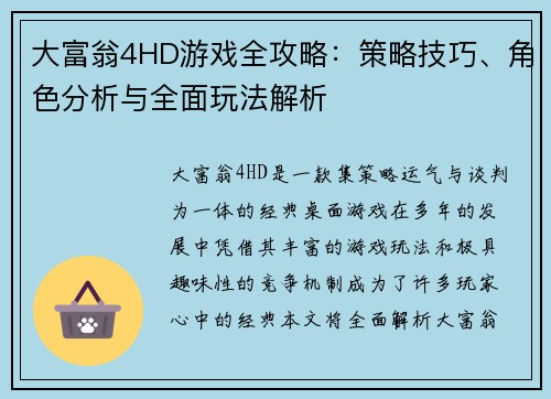 大富翁4HD游戏全攻略：策略技巧、角色分析与全面玩法解析